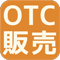 OTC販売