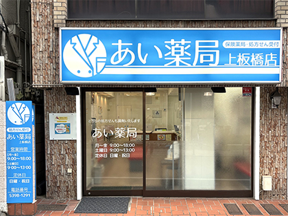 あい薬局 上板橋店