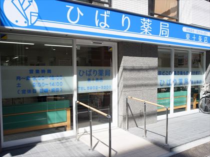 ひばり薬局　東十条店