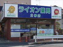 ライオン薬局　2号店