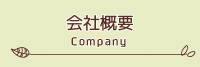 会社概要