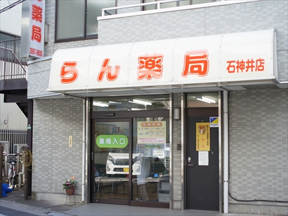 蘭薬局　石神井店