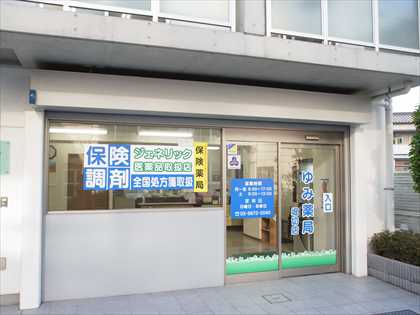 ゆみ薬局　堀切店