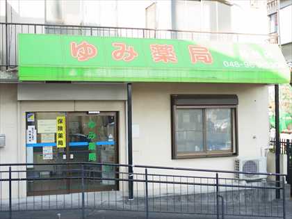 ゆみ薬局　越谷店
