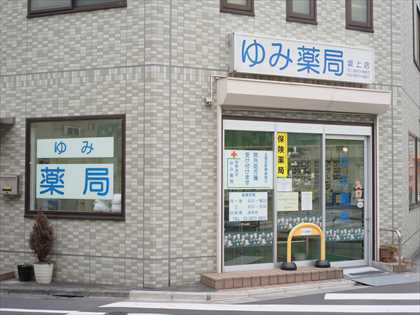 ゆみ薬局　坂上店