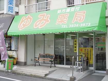 ゆみ薬局　高島平店